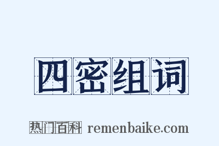 四密组词是什么意思的图片